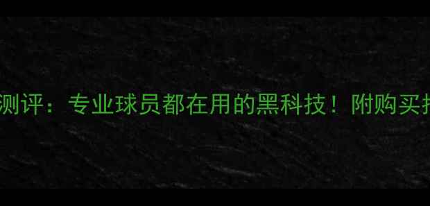 图片 🔥PUMA新款足球测评：专业球员都在用的黑科技！附购买指南和场地实测2