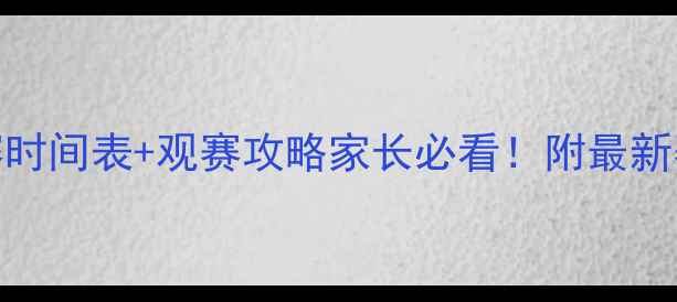 图片 🔥U16足球全国赛时间表+观赛攻略家长必看！附最新赛程+训练干货🏆