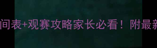图片 🔥U16足球全国赛时间表+观赛攻略家长必看！附最新赛程+训练干货🏆2