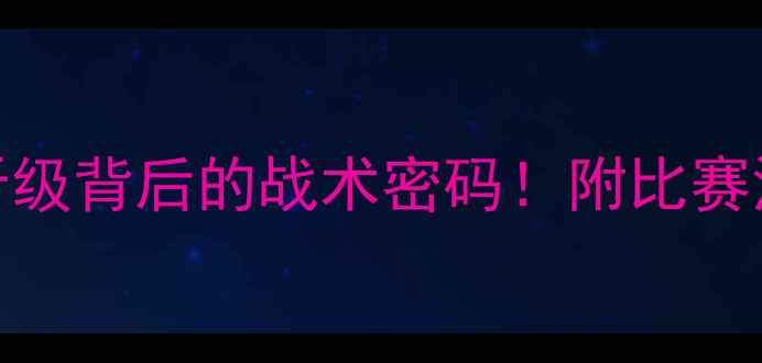 图片 🔥U23韩国男足vs约旦：爆冷晋级背后的战术密码！附比赛深度+未来展望（附比分预测）