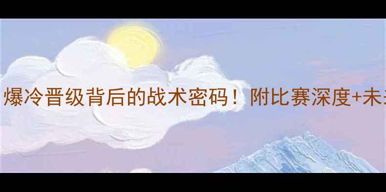 图片 🔥U23韩国男足vs约旦：爆冷晋级背后的战术密码！附比赛深度+未来展望（附比分预测）2