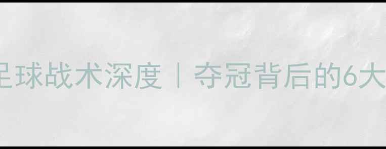 图片 🔥WCBA总冠军赛复盘+足球战术深度｜夺冠背后的6大关键要素你读懂了吗？