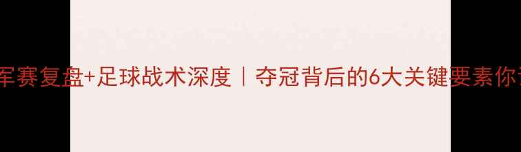 图片 🔥WCBA总冠军赛复盘+足球战术深度｜夺冠背后的6大关键要素你读懂了吗？1