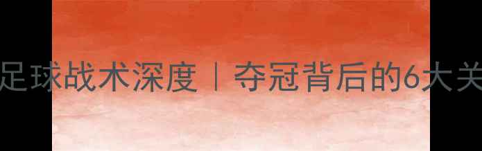 图片 🔥WCBA总冠军赛复盘+足球战术深度｜夺冠背后的6大关键要素你读懂了吗？2