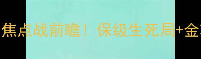 图片 🔥WiganvsEverton英冠焦点战前瞻！保级生死局+金靴争夺战！附深度战术