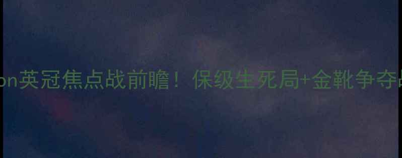 图片 🔥WiganvsEverton英冠焦点战前瞻！保级生死局+金靴争夺战！附深度战术2