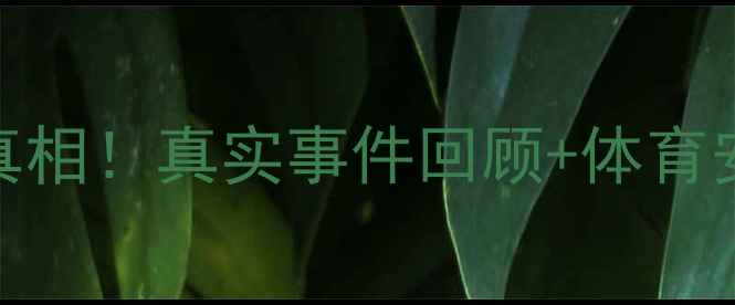 图片 🔥上海业余球员赛场猝死真相！真实事件回顾+体育安全指南（附急救知识）🔥