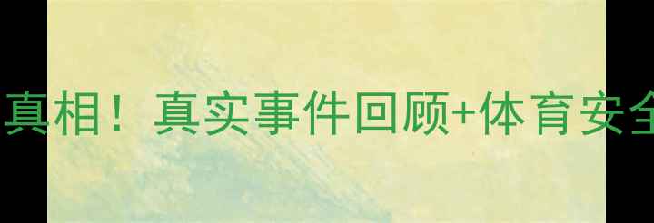 图片 🔥上海业余球员赛场猝死真相！真实事件回顾+体育安全指南（附急救知识）🔥2
