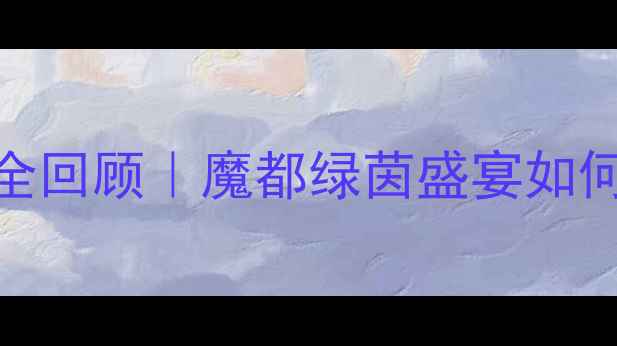 图片 🔥上海国际足球邀请赛全回顾｜魔都绿茵盛宴如何点燃长三角足球热情？
