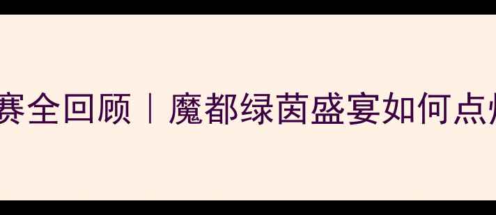 图片 🔥上海国际足球邀请赛全回顾｜魔都绿茵盛宴如何点燃长三角足球热情？1