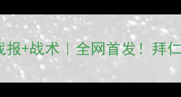 图片 🔥不来梅VS拜仁德甲巅峰战高清战报+战术｜全网首发！拜仁3-2绝杀，德甲争冠格局再变天🔥