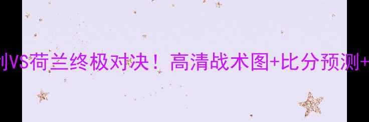 图片 🔥世界杯意大利VS荷兰终极对决！高清战术图+比分预测+点球大战复盘1