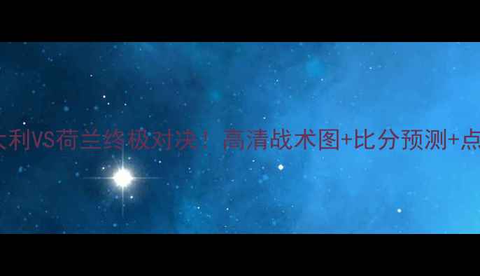 图片 🔥世界杯意大利VS荷兰终极对决！高清战术图+比分预测+点球大战复盘2