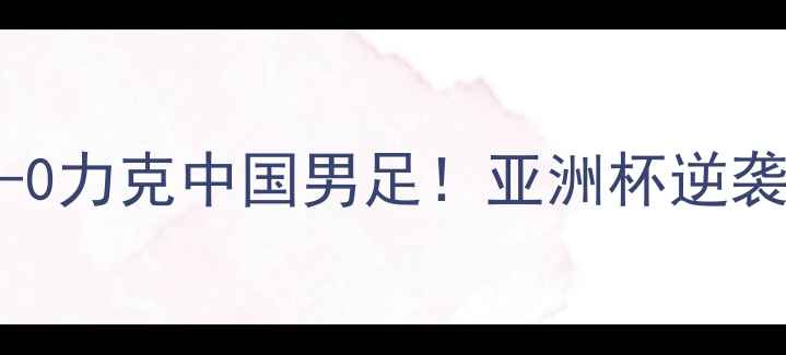 图片 🔥世界杯经典战役约旦爆冷1-0力克中国男足！亚洲杯逆袭之战的战术密码🇯🇴vs🇨🇳1