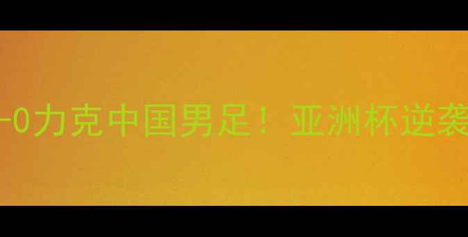 图片 🔥世界杯经典战役约旦爆冷1-0力克中国男足！亚洲杯逆袭之战的战术密码🇯🇴vs🇨🇳2