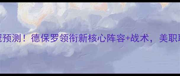 图片 🔥世界杯美国队夺冠预测！德保罗领衔新核心阵容+战术，美职联球星状态如何？🏆