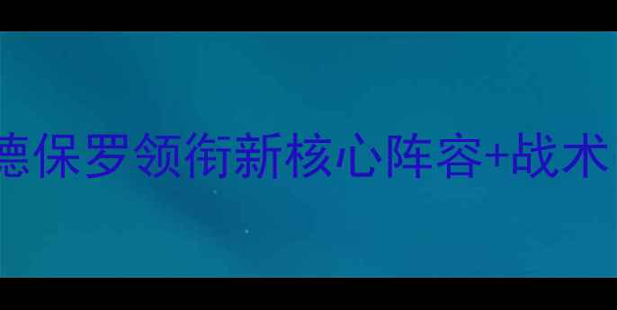 图片 🔥世界杯美国队夺冠预测！德保罗领衔新核心阵容+战术，美职联球星状态如何？🏆1