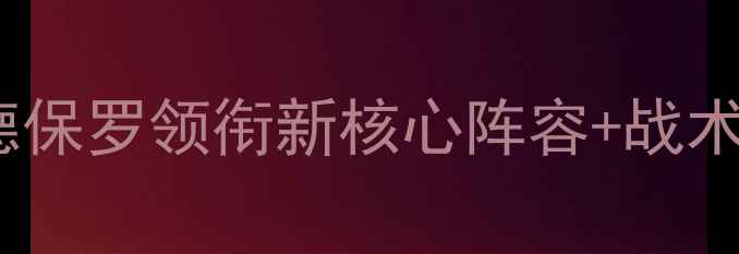 图片 🔥世界杯美国队夺冠预测！德保罗领衔新核心阵容+战术，美职联球星状态如何？🏆2