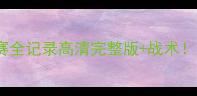 图片 🔥世界杯美国队比赛全记录高清完整版+战术！超清画质免费看🔥1
