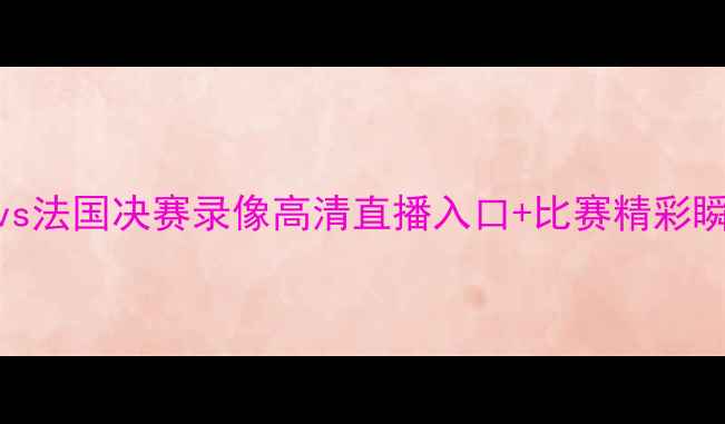 图片 🔥世界杯预选赛Iranvs法国决赛录像高清直播入口+比赛精彩瞬间全回顾！🇮🇷🇫🇷