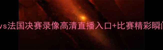 图片 🔥世界杯预选赛Iranvs法国决赛录像高清直播入口+比赛精彩瞬间全回顾！🇮🇷🇫🇷1
