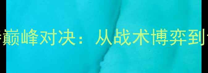 图片 🔥世青赛法国VS沙特巅峰对决：从战术博弈到青训启示的高清⚽💥