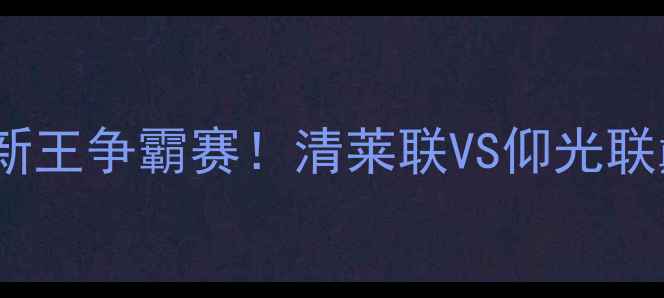 图片 🔥东南亚足球新王争霸赛！清莱联VS仰光联巅峰对决全🔥2