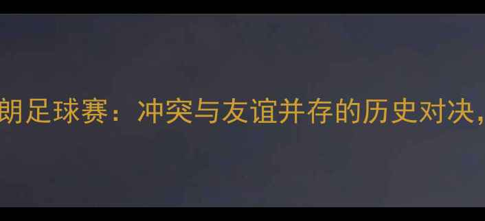 图片 🔥中东德比巴勒斯坦vs伊朗足球赛：冲突与友谊并存的历史对决，这些冷知识你知道吗？1