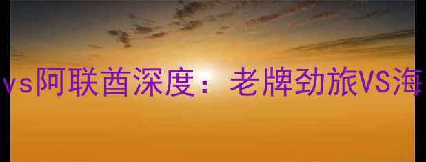图片 🔥中东杯焦点战｜巴勒斯坦vs阿联酋深度：老牌劲旅VS海湾霸主，谁将问鼎冠军？🏆