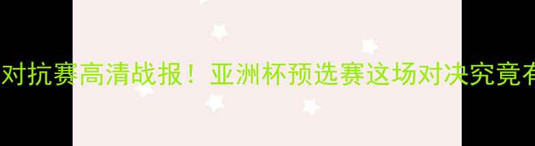 图片 🔥中伊足球对抗赛高清战报！亚洲杯预选赛这场对决究竟有多燃？⚽1