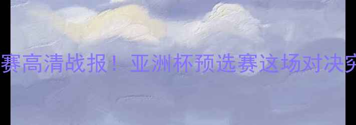 图片 🔥中伊足球对抗赛高清战报！亚洲杯预选赛这场对决究竟有多燃？⚽2