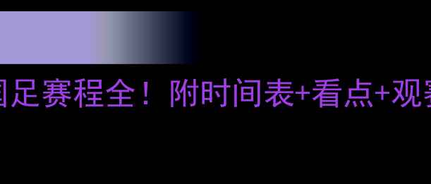 图片 🔥中国U23国足赛程全！附时间表+看点+观赛指南🇨🇳1