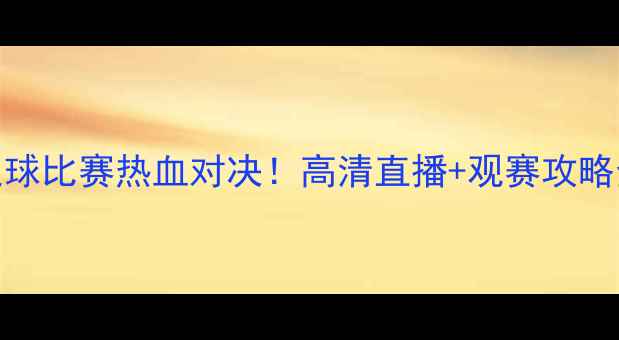 图片 🔥中国vs波兰足球比赛热血对决！高清直播+观赛攻略全公开🇨🇳🇵🇱