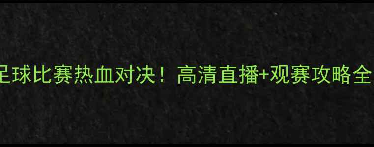 图片 🔥中国vs波兰足球比赛热血对决！高清直播+观赛攻略全公开🇨🇳🇵🇱1
