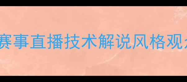 图片 🔥中国vs韩国足球转播大中韩赛事直播技术解说风格观众互动全对比！球迷必看干货2