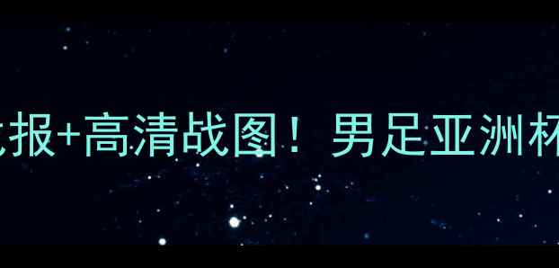 图片 🔥中国国奥vs中国台北｜热血战报+高清战图！男足亚洲杯预选赛全，谁将晋级下一站？1