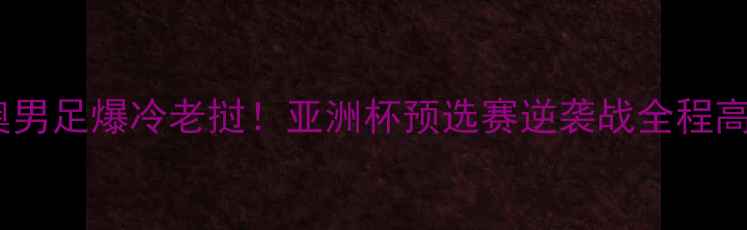 图片 🔥中国国奥男足爆冷老挝！亚洲杯预选赛逆袭战全程高能回顾🔥1