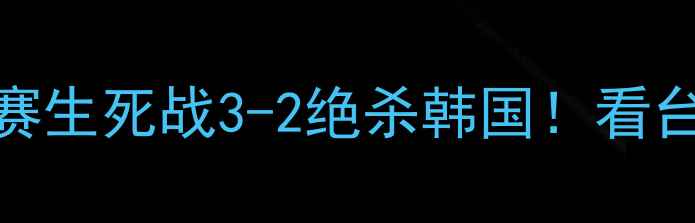 图片 🔥中国女足最新战报｜世界杯预选赛生死战3-2绝杀韩国！看台沸腾画面+战术+球员数据全公开🏆
