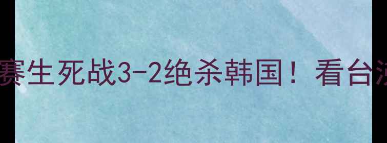 图片 🔥中国女足最新战报｜世界杯预选赛生死战3-2绝杀韩国！看台沸腾画面+战术+球员数据全公开🏆1