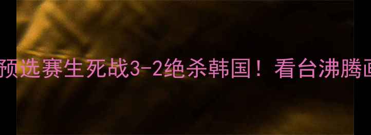 图片 🔥中国女足最新战报｜世界杯预选赛生死战3-2绝杀韩国！看台沸腾画面+战术+球员数据全公开🏆2