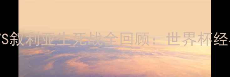 图片 🔥中国男足VS叙利亚生死战全回顾：世界杯经典战役深度1