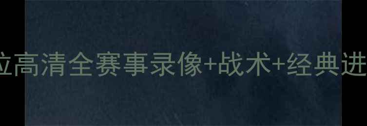 图片 🔥中国男足vs安哥拉高清全赛事录像+战术+经典进球回放🇨🇳vs🇦🇴1