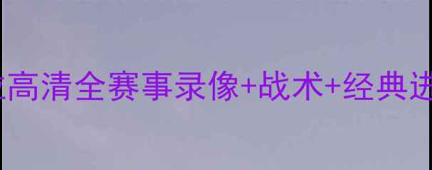 图片 🔥中国男足vs安哥拉高清全赛事录像+战术+经典进球回放🇨🇳vs🇦🇴2