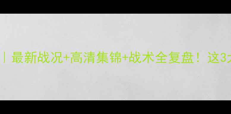 图片 🔥中国男足vs澳大利亚｜最新战况+高清集锦+战术全复盘！这3大看点让你秒懂比赛！1
