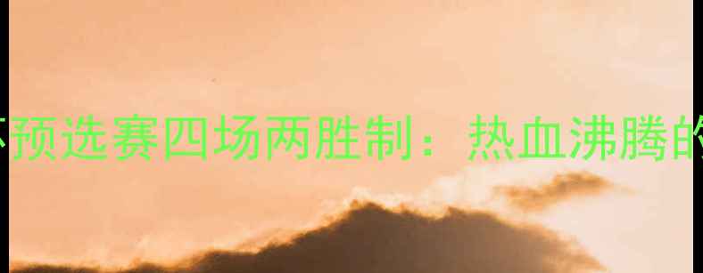 图片 🔥中国男足世界杯预选赛四场两胜制：热血沸腾的足球接力赛全🔥2