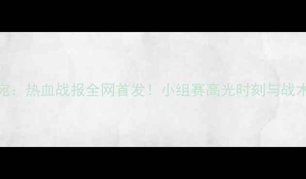 图片 🔥中国蓝队vs立陶宛：热血战报全网首发！小组赛高光时刻与战术（附赛后彩蛋）🔥