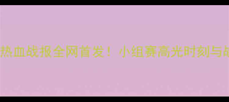 图片 🔥中国蓝队vs立陶宛：热血战报全网首发！小组赛高光时刻与战术（附赛后彩蛋）🔥2