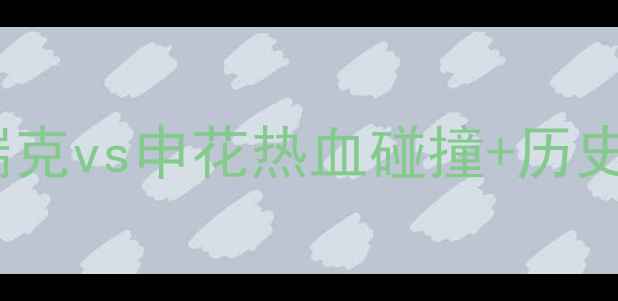 图片 🔥中德足球巅峰对决！布伦瑞克vs申花热血碰撞+历史恩怨！全网独家赛前深度🔥2