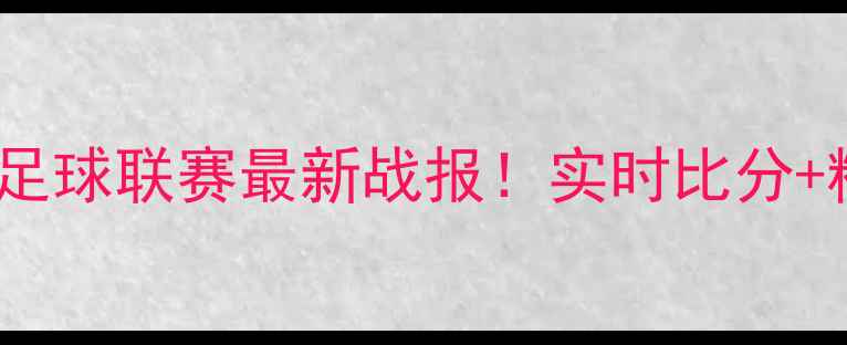 图片 🔥中用男子足球联赛最新战报！实时比分+精彩看点全1