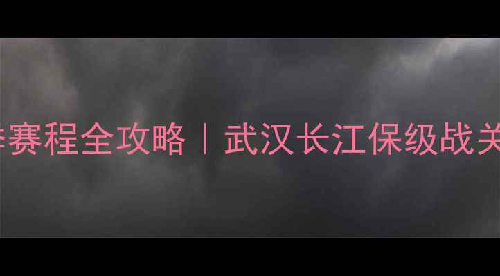 图片 🔥中超卓尔赛季赛程全攻略｜武汉长江保级战关键战积分榜🔥1